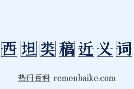 西坦类稿近义词是什么意思的图片